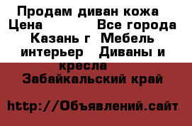 Продам диван кожа › Цена ­ 3 000 - Все города, Казань г. Мебель, интерьер » Диваны и кресла   . Забайкальский край